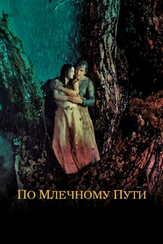 По млечному пути