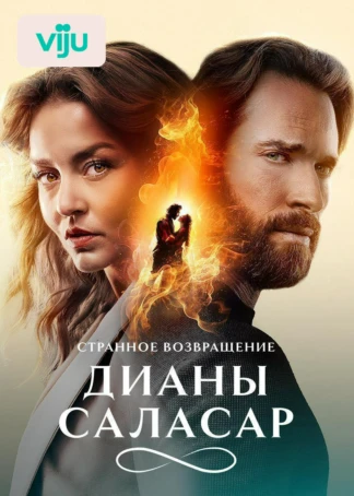 Странное возвращение Дианы Саласар