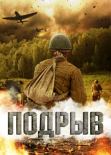 Подрыв