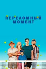 Переломный момент