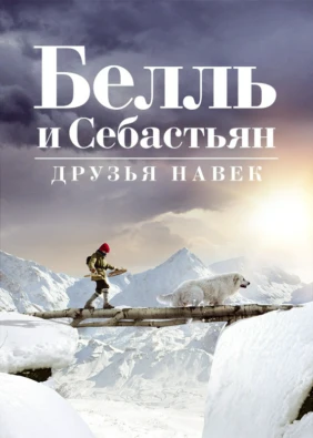 Белль и Себастьян: Друзья навек