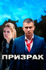 Призрак