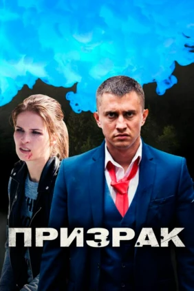 Призрак
