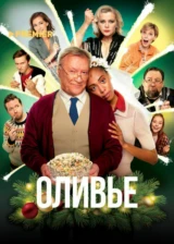 Оливье
