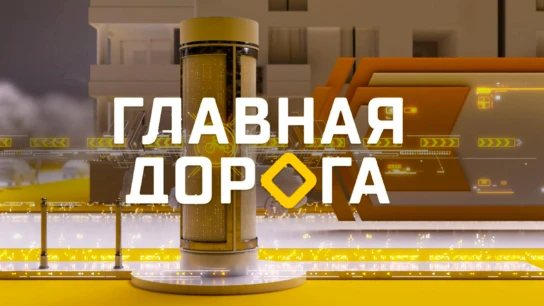 Главная дорога