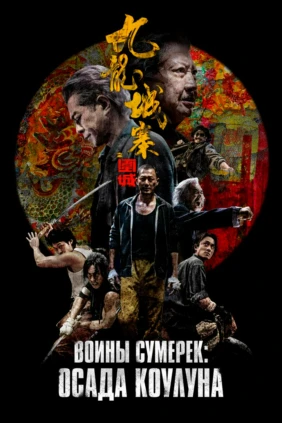 Воины сумерек: Осада Коулуна