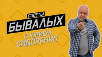 Советы бывалых