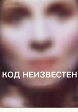 Код неизвестен