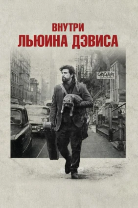 Внутри Льюина Дэвиса
