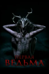 Первая ведьма