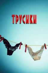 Трусики