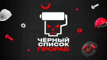 Чёрный список. Прораб