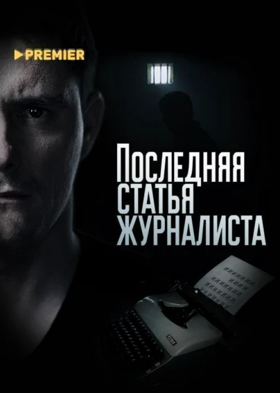 Последняя статья журналиста