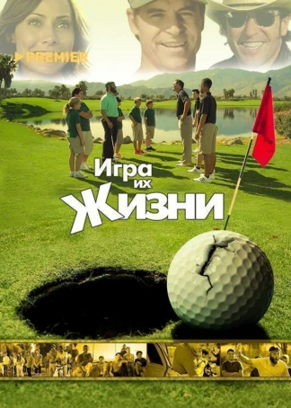 Игра их жизни