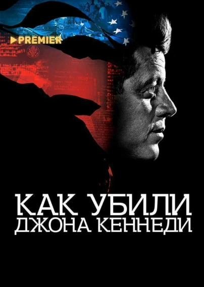 Как убили Джона Кеннеди