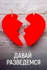 Давай разведёмся!