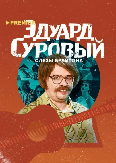 Эдуард Суровый. Слёзы Брайтона