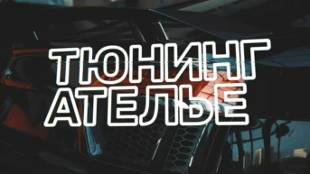 Тюнинг-ателье