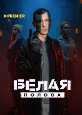 Белая полоса