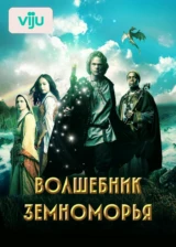 Волшебник Земноморья