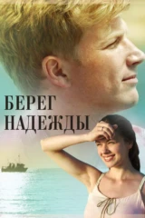 Берег надежды