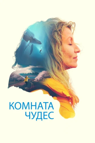 Комната чудес