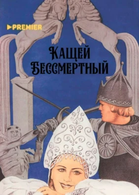 Кащей Бессмертный (цветная версия)