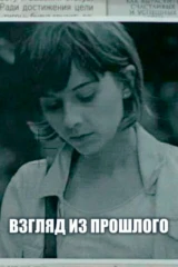 Взгляд из прошлого