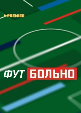 ФУТБОЛЬНО