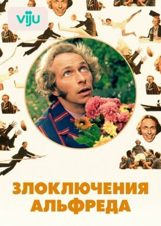 Злоключения Альфреда