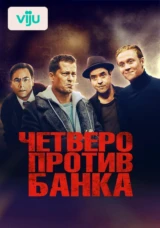 Четверо против банка