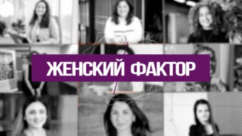 Женский фактор
