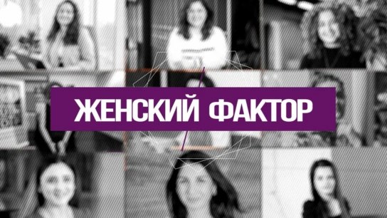 Женский фактор
