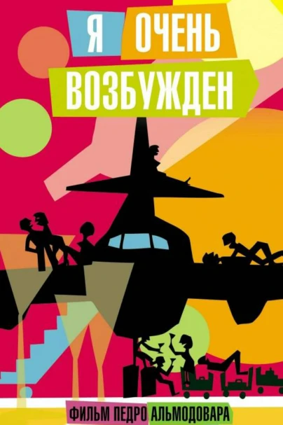 Я очень возбужден