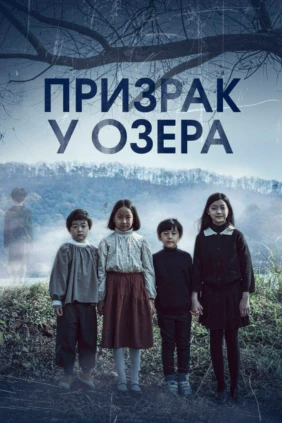 Призрак у озера