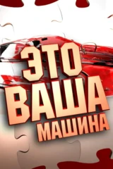 Это ваша машина