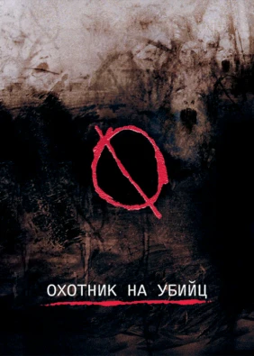 Охотник на убийц