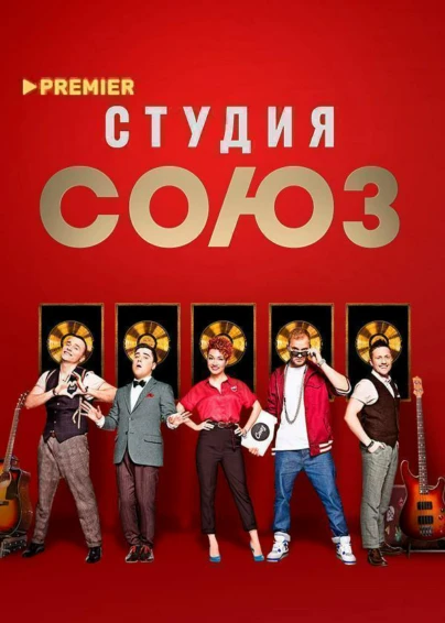 Шоу «Студия Союз»