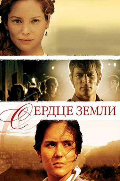 Сердце земли