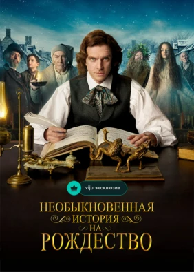 Необыкновенная история на Рождество