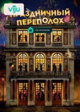 Праздничный переполох