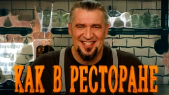Ресторан с доставкой на дом
