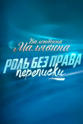 К 85-летию со дня рождения Валентины Малявиной. «Роль без права переписки»
