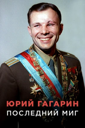 Юрий Гагарин. Последний миг