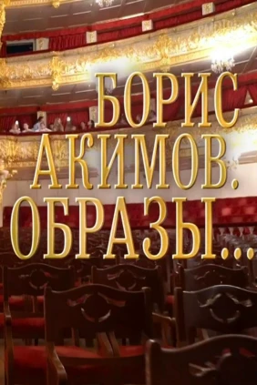 Борис Акимов. Образы