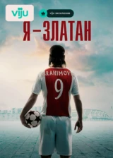 Я — Златан