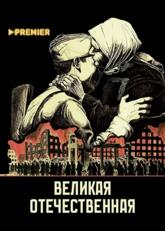 Великая Отечественная