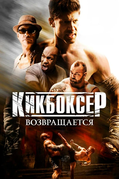 Кикбоксер возвращается