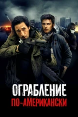 Ограбление по-американски