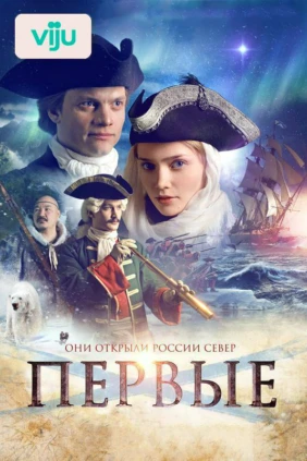 Первые